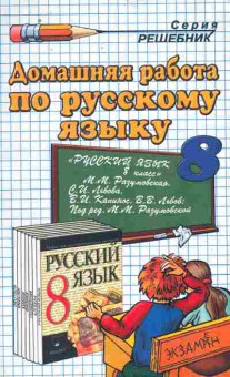 Книга Домашняя работа по русскому языку 8 класс, 11-10031, Баград.рф